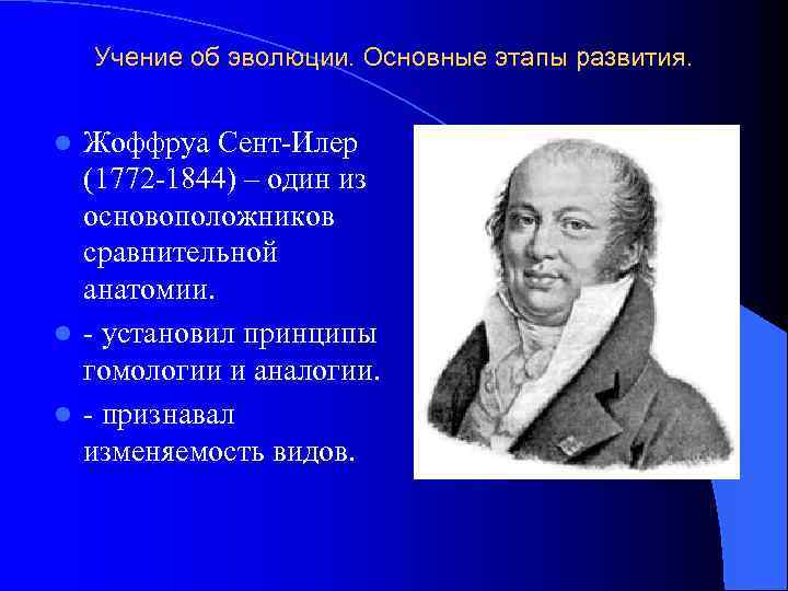 Учение об эволюции. Основные этапы развития. Жоффруа Сент-Илер (1772 -1844) – один из основоположников