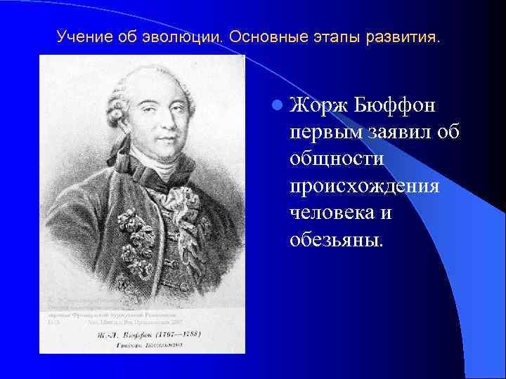 Учение об эволюции. Основные этапы развития. l Жорж Бюффон первым заявил об общности происхождения