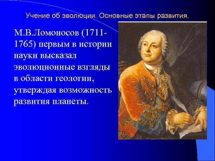 Учение об эволюции. Основные этапы развития. М. В. Ломоносов (1711 - 1765) первым в