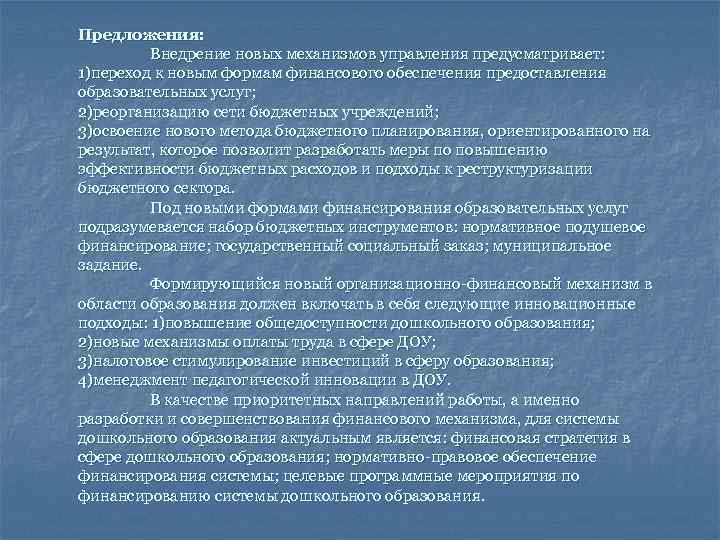 Предложения: Внедрение новых механизмов управления предусматривает: 1)переход к новым формам финансового обеспечения предоставления образовательных