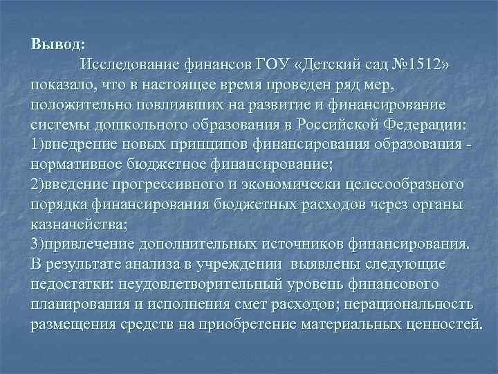 Вывод: Исследование финансов ГОУ «Детский сад № 1512» показало, что в настоящее время проведен