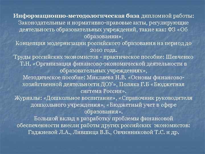 Информационно-методологическая база дипломной работы: Законодательные и нормативно-правовые акты, регулирующие деятельность образовательных учреждений, такие как: