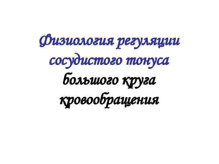 Физиология регуляции сосудистого тонуса большого круга кровообращения 