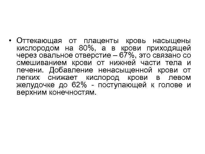  • Оттекающая от плаценты кровь насыщены кислородом на 80%, а в крови приходящей