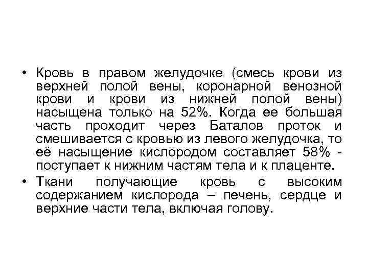  • Кровь в правом желудочке (смесь крови из верхней полой вены, коронарной венозной