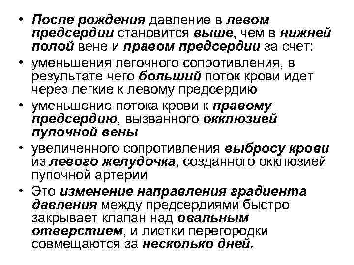  • После рождения давление в левом предсердии становится выше, чем в нижней полой