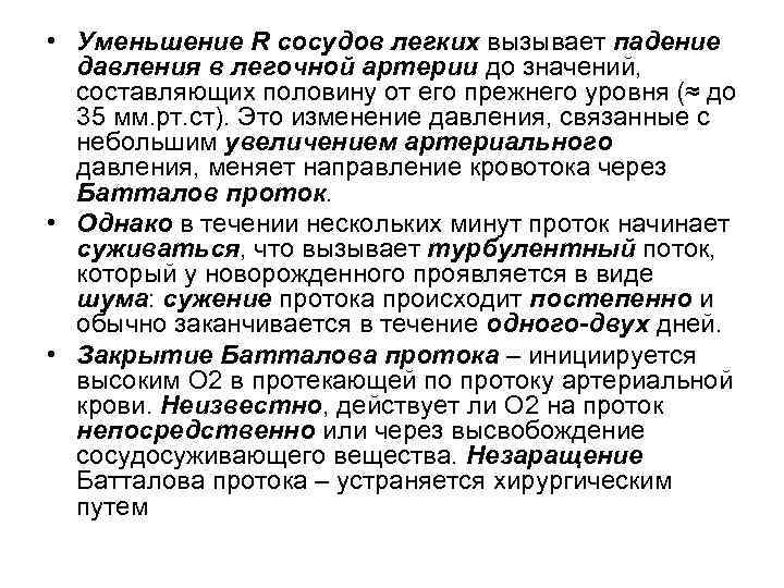  • Уменьшение R сосудов легких вызывает падение давления в легочной артерии до значений,