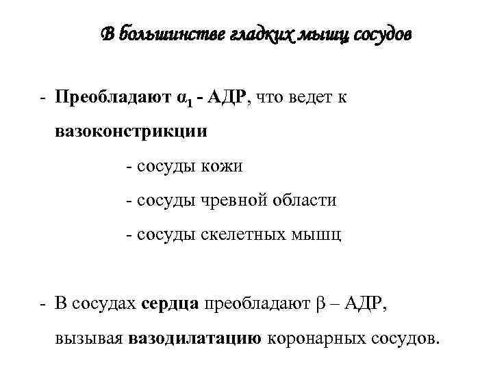 В большинстве гладких мышц сосудов - Преобладают α 1 - АДР, что ведет к