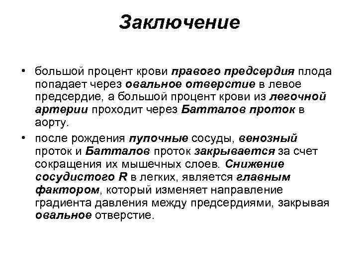 Заключение • большой процент крови правого предсердия плода попадает через овальное отверстие в левое