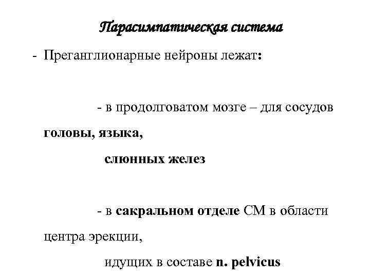 Парасимпатическая система - Преганглионарные нейроны лежат: - в продолговатом мозге – для сосудов головы,