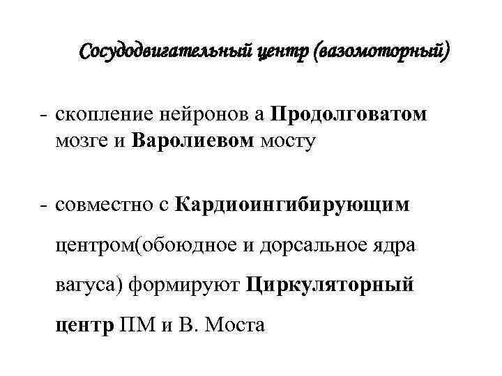 Сосудодвигательный центр (вазомоторный) - скопление нейронов а Продолговатом мозге и Варолиевом мосту - совместно