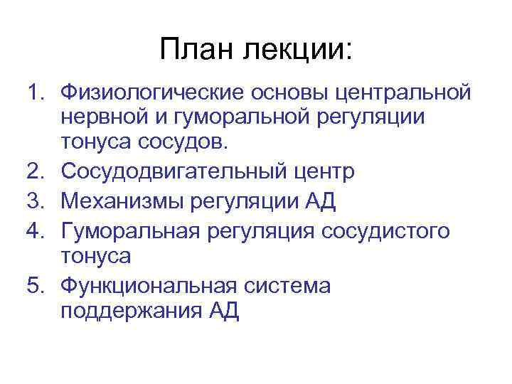 План лекции: 1. Физиологические основы центральной нервной и гуморальной регуляции тонуса сосудов. 2. Сосудодвигательный