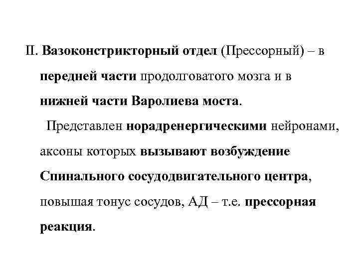 II. Вазоконстрикторный отдел (Прессорный) – в передней части продолговатого мозга и в нижней части