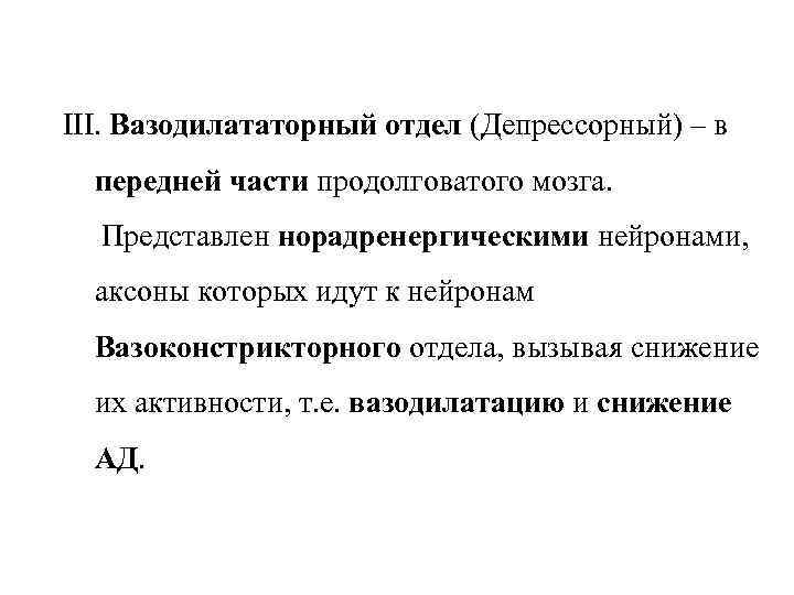 III. Вазодилататорный отдел (Депрессорный) – в передней части продолговатого мозга. Представлен норадренергическими нейронами, аксоны