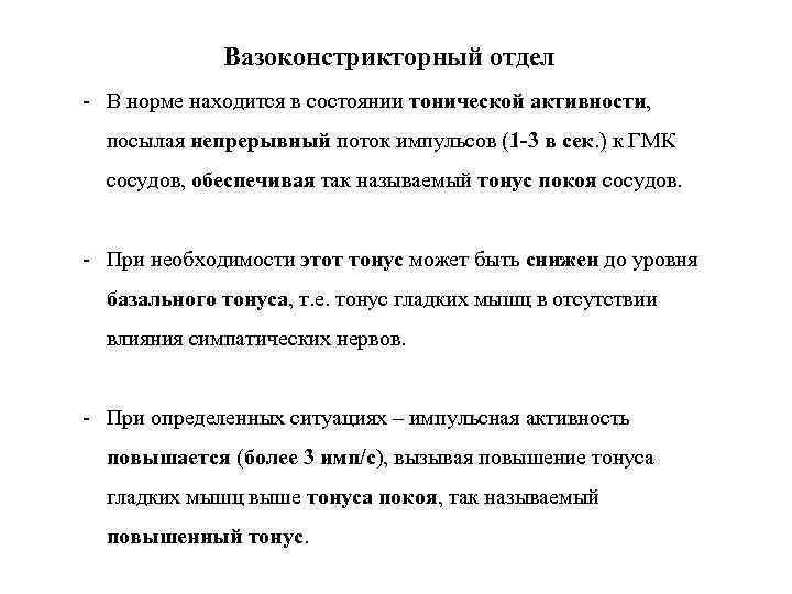 Вазоконстрикторный отдел - В норме находится в состоянии тонической активности, посылая непрерывный поток импульсов