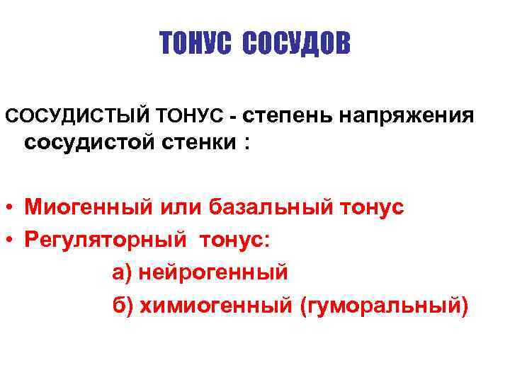 ТОНУС СОСУДОВ СОСУДИСТЫЙ ТОНУС - степень напряжения сосудистой стенки : • Миогенный или базальный