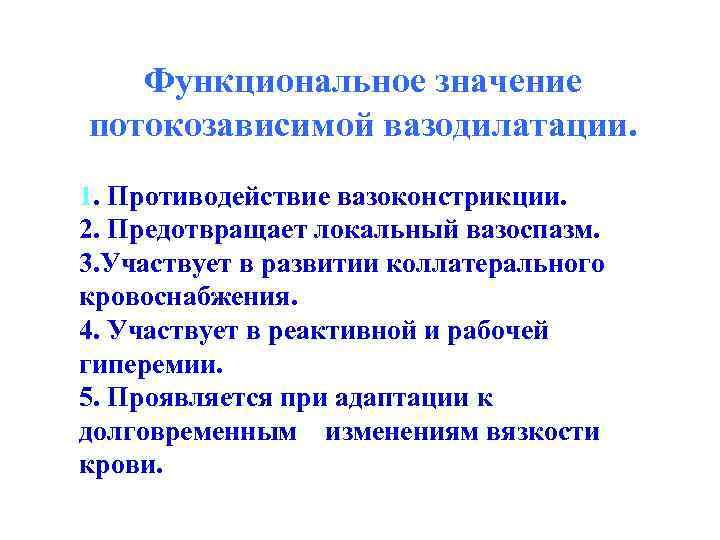 Функциональное значение потокозависимой вазодилатации. 1. Противодействие вазоконстрикции. 2. Предотвращает локальный вазоспазм. 3. Участвует в