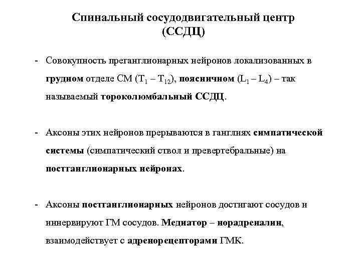 Спинальный сосудодвигательный центр (ССДЦ) - Совокупность преганглионарных нейронов локализованных в грудном отделе СМ (Т