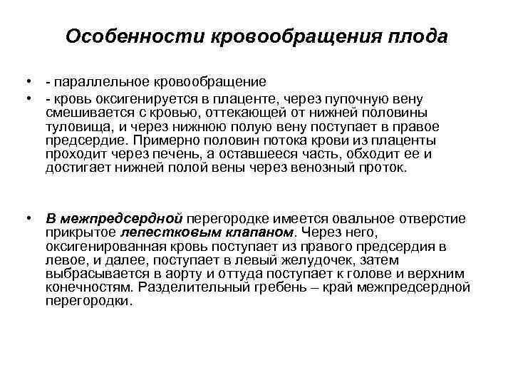 Особенности кровообращения плода • - параллельное кровообращение • - кровь оксигенируется в плаценте, через