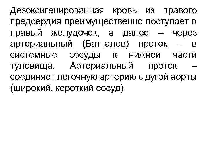 Дезоксигенированная кровь из правого предсердия преимущественно поступает в правый желудочек, а далее – через