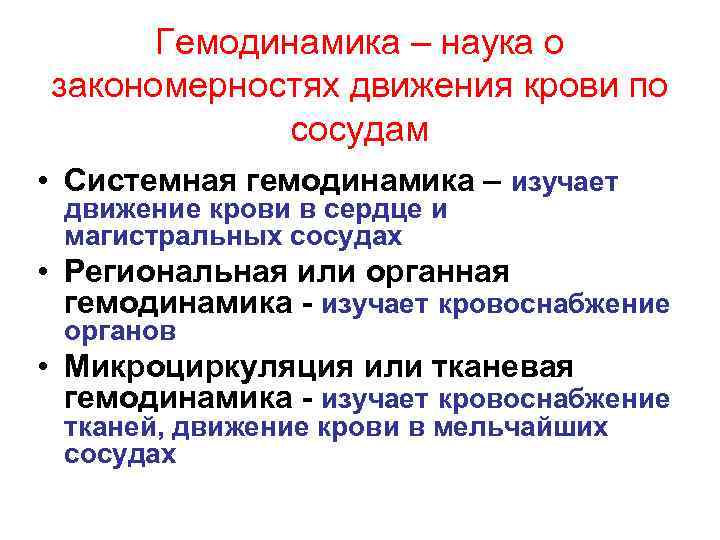 Гемодинамика – наука о закономерностях движения крови по сосудам • Системная гемодинамика – изучает