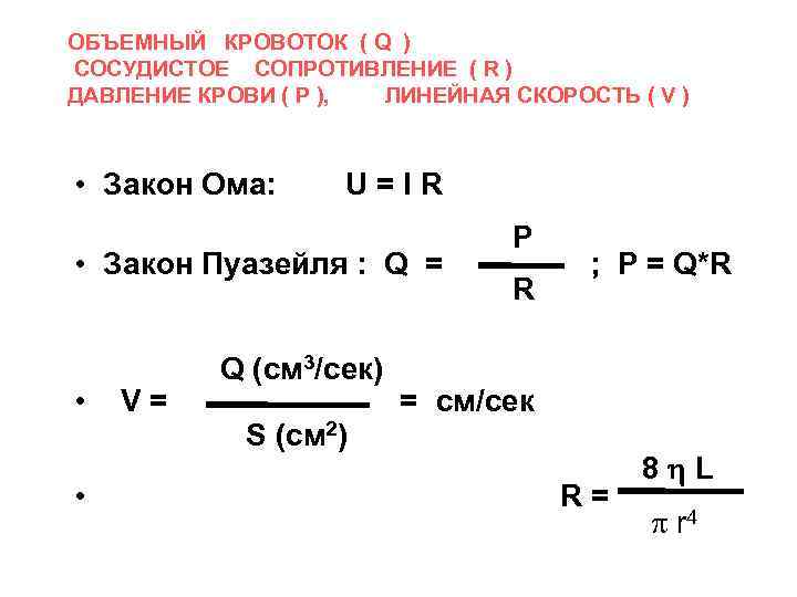 ОБЪЕМНЫЙ КРОВОТОК ( Q ) СОСУДИСТОЕ СОПРОТИВЛЕНИЕ ( R ) ДАВЛЕНИЕ КРОВИ ( P
