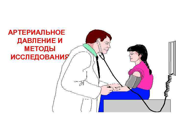 АРТЕРИАЛЬНОЕ ДАВЛЕНИЕ И МЕТОДЫ ИССЛЕДОВАНИЯ 
