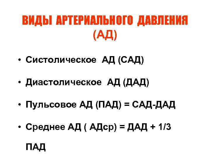 Ад пад. Виды ад давления. Виды артериального давления. Виды кровяного давления. Виды артериального давления физиология.