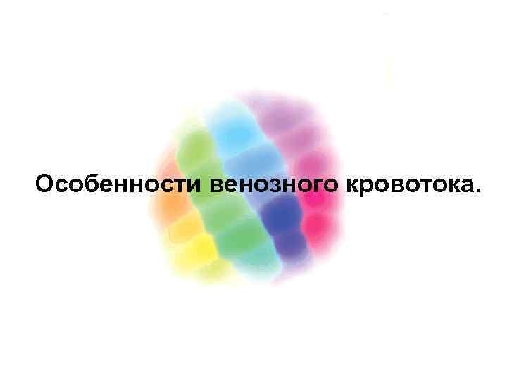Особенности венозного кровотока. 