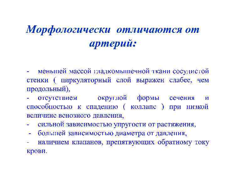 Морфологически отличаются от артерий: 