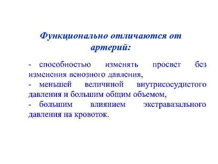 Функционально отличаются от артерий: 