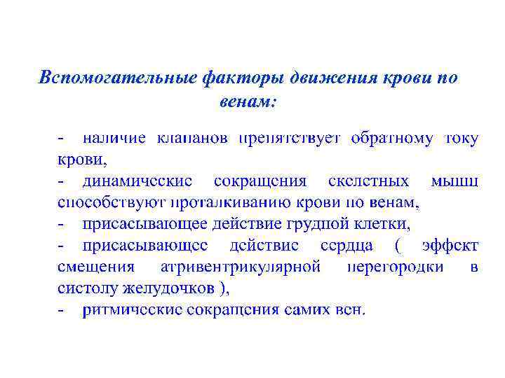 Вспомогательные факторы движения крови по венам: 