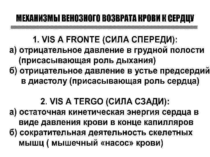 Механизмы способствуют. Механизм венозного возврата крови к сердцу. Механизмы вегохного вохвоата.