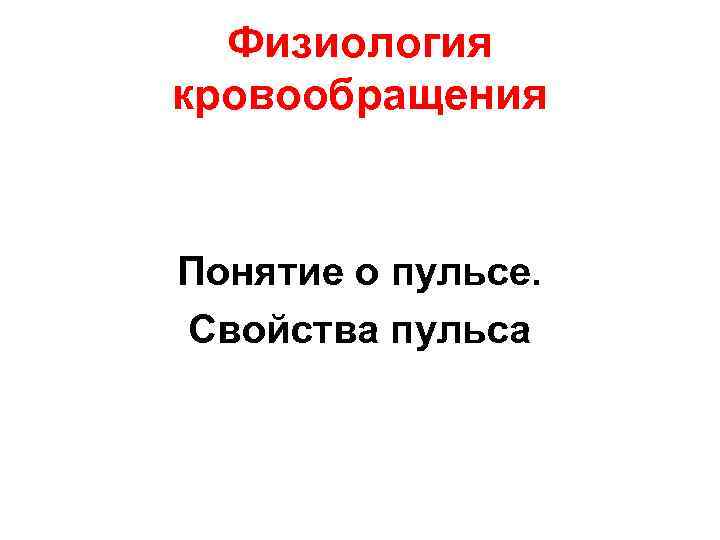 Физиология кровообращения Понятие о пульсе. Свойства пульса 