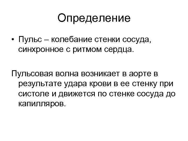 Определение • Пульс – колебание стенки сосуда, синхронное с ритмом сердца. Пульсовая волна возникает