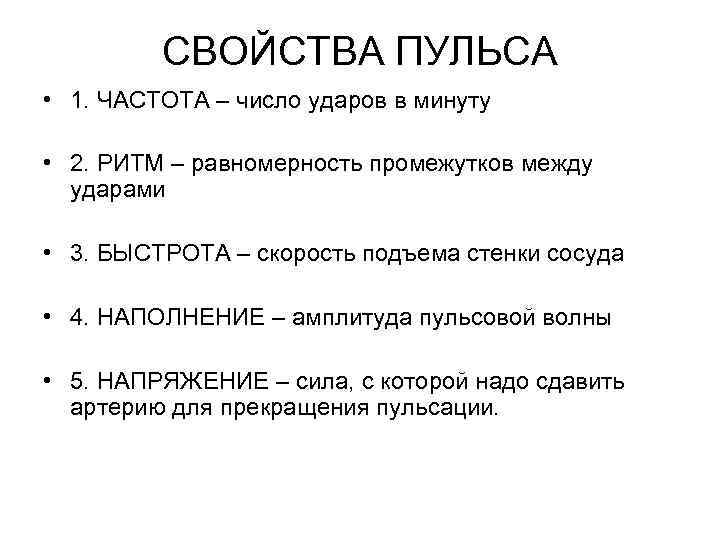 Характеристика пульса у детей. Основные характеристики пульса 5. Перечислите основные свойства артериального пульса.. Перечислите характеристики пульса. Характеристика критериев пульса.