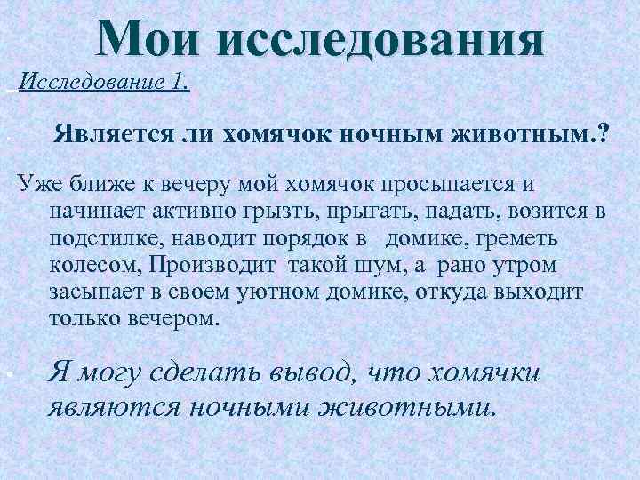 Мои исследования Исследование 1. • Является ли хомячок ночным животным. ? Уже ближе к