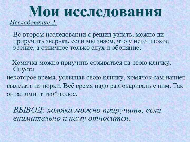 Мои исследования Исследование 2. • Во втором исследовании я решил узнать, можно ли приручить