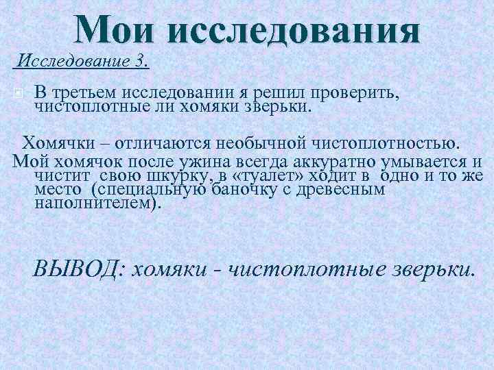 Мои исследования Исследование 3. В третьем исследовании я решил проверить, чистоплотные ли хомяки зверьки.