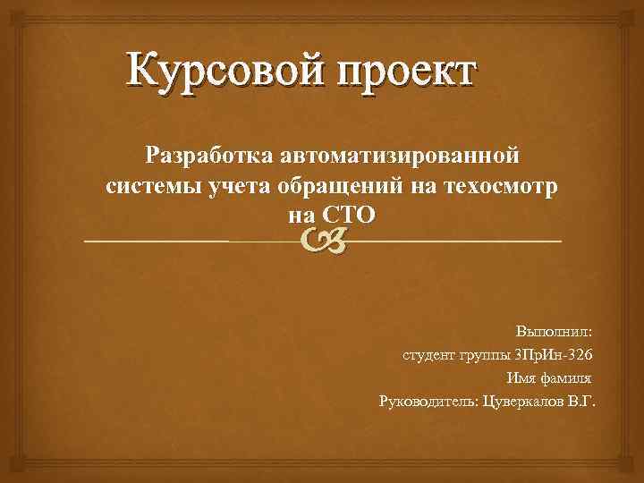 Курсовой проект Разработка автоматизированной системы учета обращений на техосмотр на СТО Выполнил: студент группы