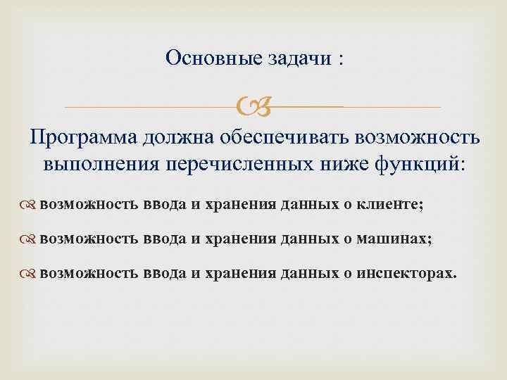 Основные задачи : Программа должна обеспечивать возможность выполнения перечисленных ниже функций: возможность ввода и