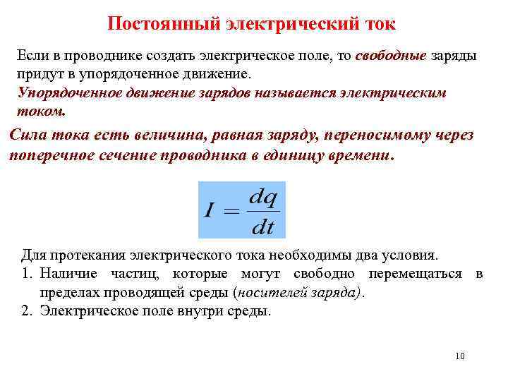 Постоянный электрический ток Если в проводнике создать электрическое поле, то свободные заряды придут в