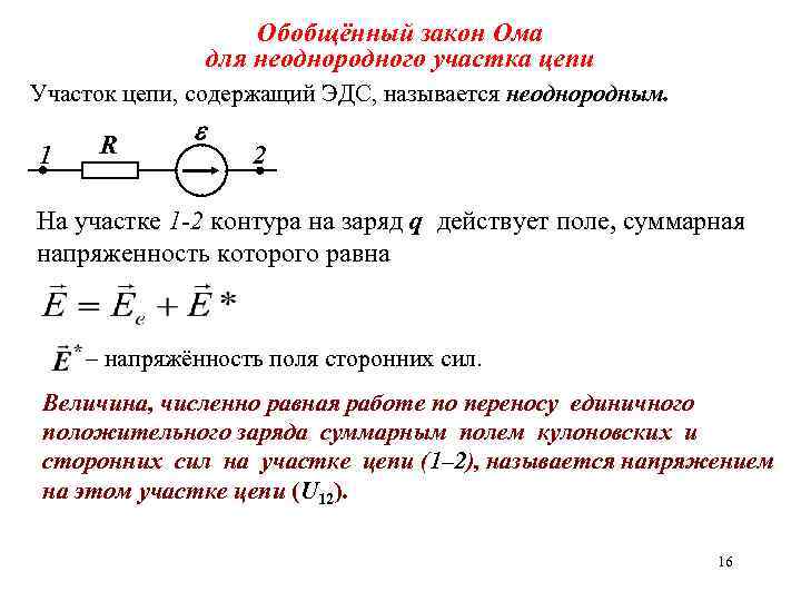 Обобщённый закон Ома для неоднородного участка цепи Участок цепи, содержащий ЭДС, называется неоднородным. 1