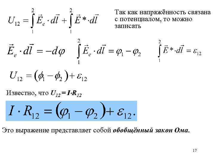 Так как напряжённость связана с потенциалом, то можно записать Известно, что U 12 =