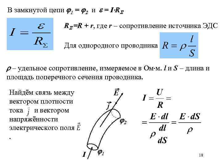 В замкнутой цепи 1 = 2 и = I R R =R + r,