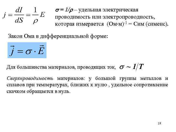  = 1/ – удельная электрическая проводимость или электропроводность, которая измеряется (Ом м)-1 =