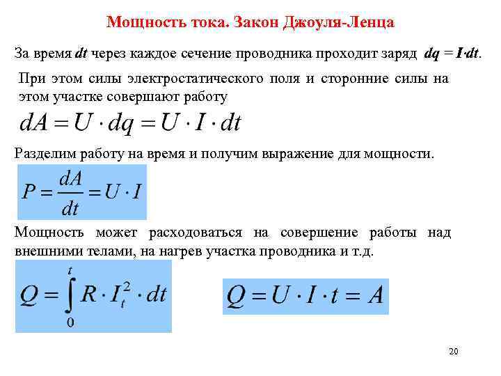 Мощность тока. Закон Джоуля-Ленца За время dt через каждое сечение проводника проходит заряд dq