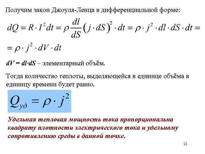 Получим закон Джоуля-Ленца в дифференциальной форме: d. V = dl d. S – элементарный