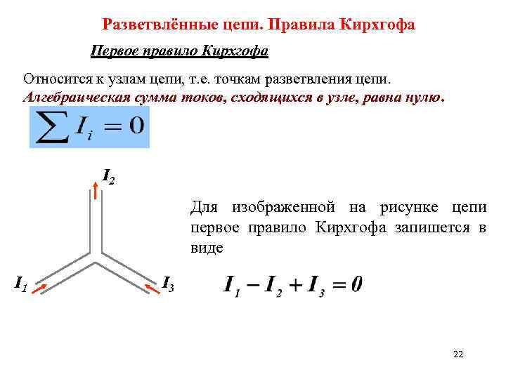 Разветвлённые цепи. Правила Кирхгофа Первое правило Кирхгофа Относится к узлам цепи, т. е. точкам