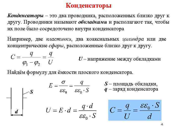 Конденсаторы – это два проводника, расположенных близко друг к другу. Проводники называют обкладками и